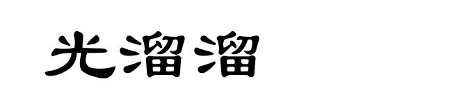 光溜溜