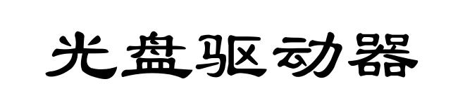 光盘驱动器