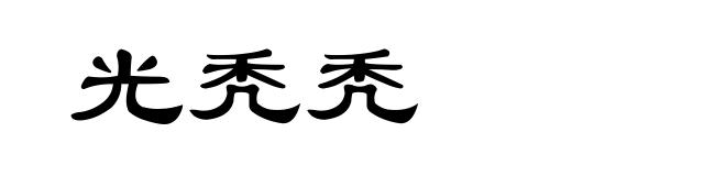 光秃秃