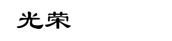 光荣
