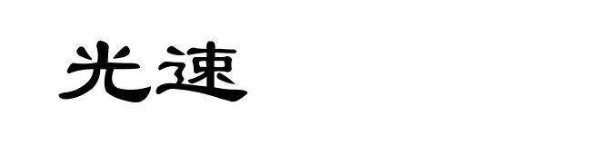 光速
