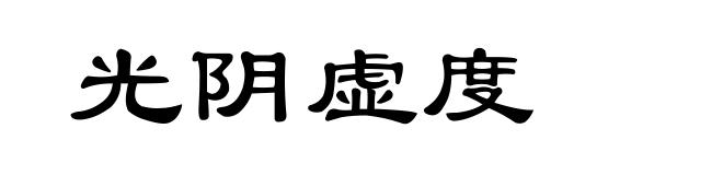 光阴虚度
