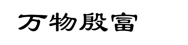 万物殷富