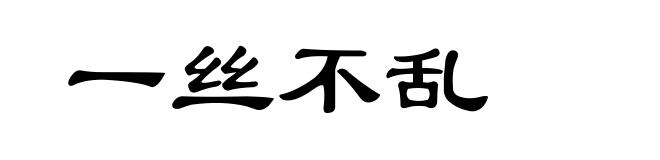 一丝不乱