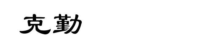 克勤