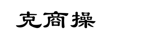 克商操