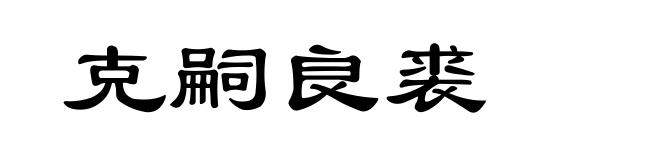 克嗣良裘
