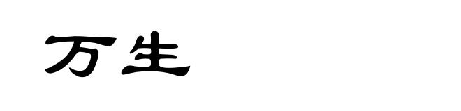 万生