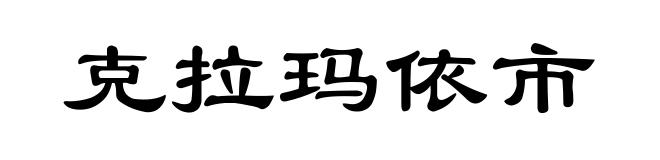 克拉玛依市