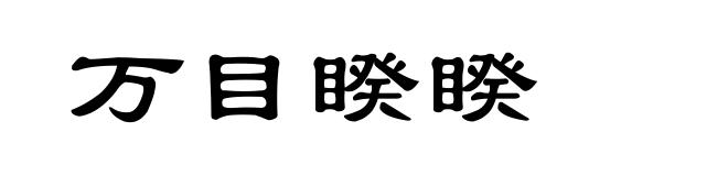万目睽睽