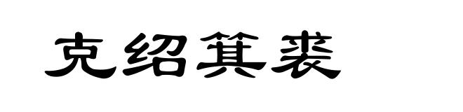 克绍箕裘