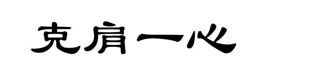 克肩一心