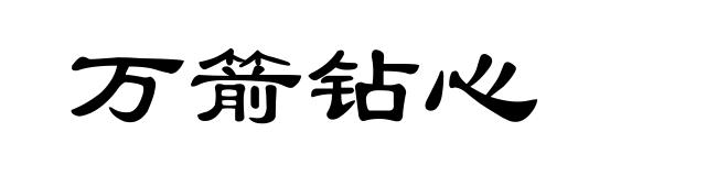 万箭钻心