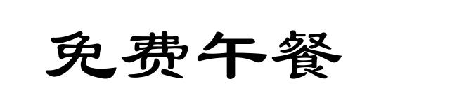 免费午餐