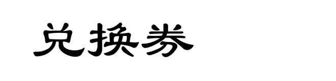 兑换券