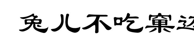 兔儿不吃窠边草