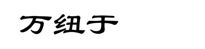 万纽于