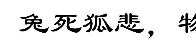 兔死狐悲，物伤其类