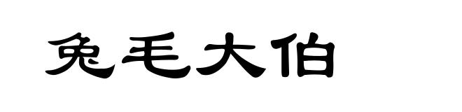 兔毛大伯