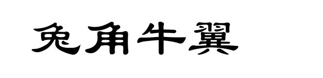 兔角牛翼