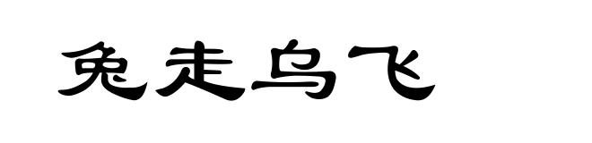 兔走乌飞