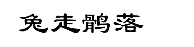 兔走鹘落