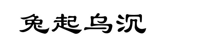 兔起乌沉