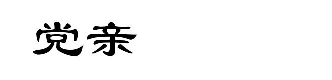 党亲
