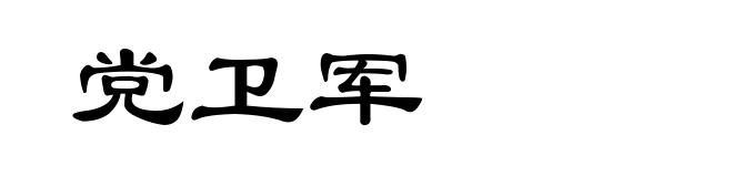 党卫军
