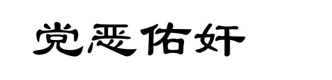 党恶佑奸