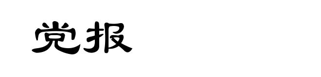 党报