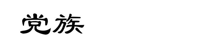 党族
