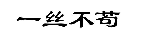 一丝不苟