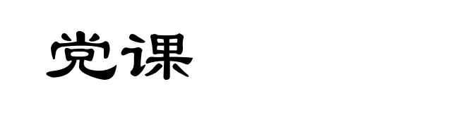 党课
