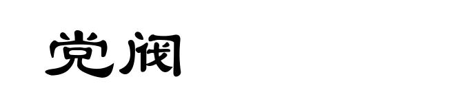 党阀