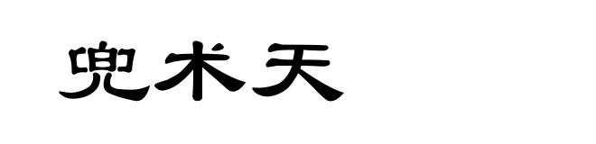 兜术天