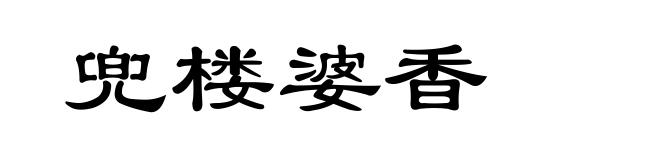 兜楼婆香