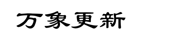 万象更新