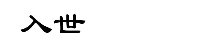 入世