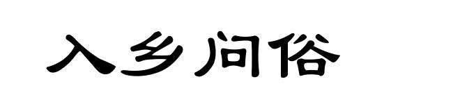 入乡问俗