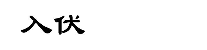 入伏