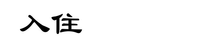 入住