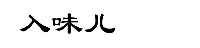 入味儿