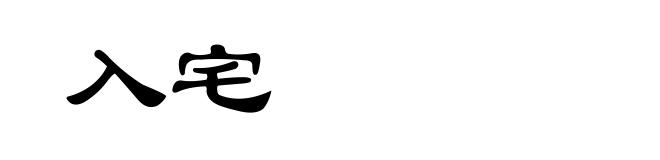入宅