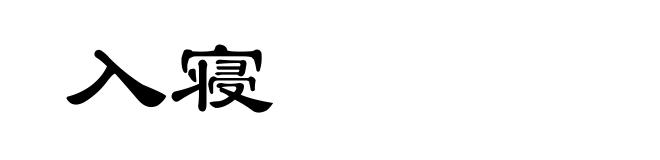 入寝
