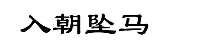 入朝坠马