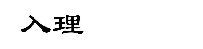 入理