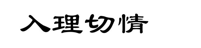 入理切情
