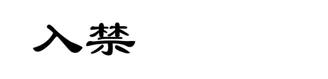 入禁