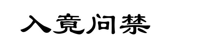 入竟问禁